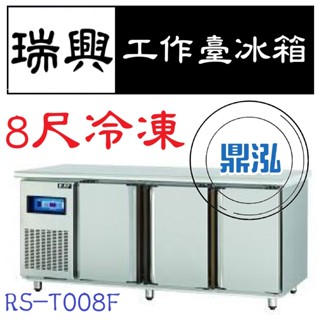 【高雄、臺南、屏東市區免運】瑞興 8尺全凍工作臺冰箱 RS-T008F 冷凍 臥式冰箱 冰櫃 冷凍櫃 工作臺 不鏽鋼