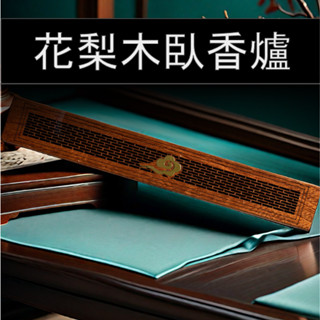 花梨木臥香爐 加長款(30.5cm) 適用藏香, 不丹香