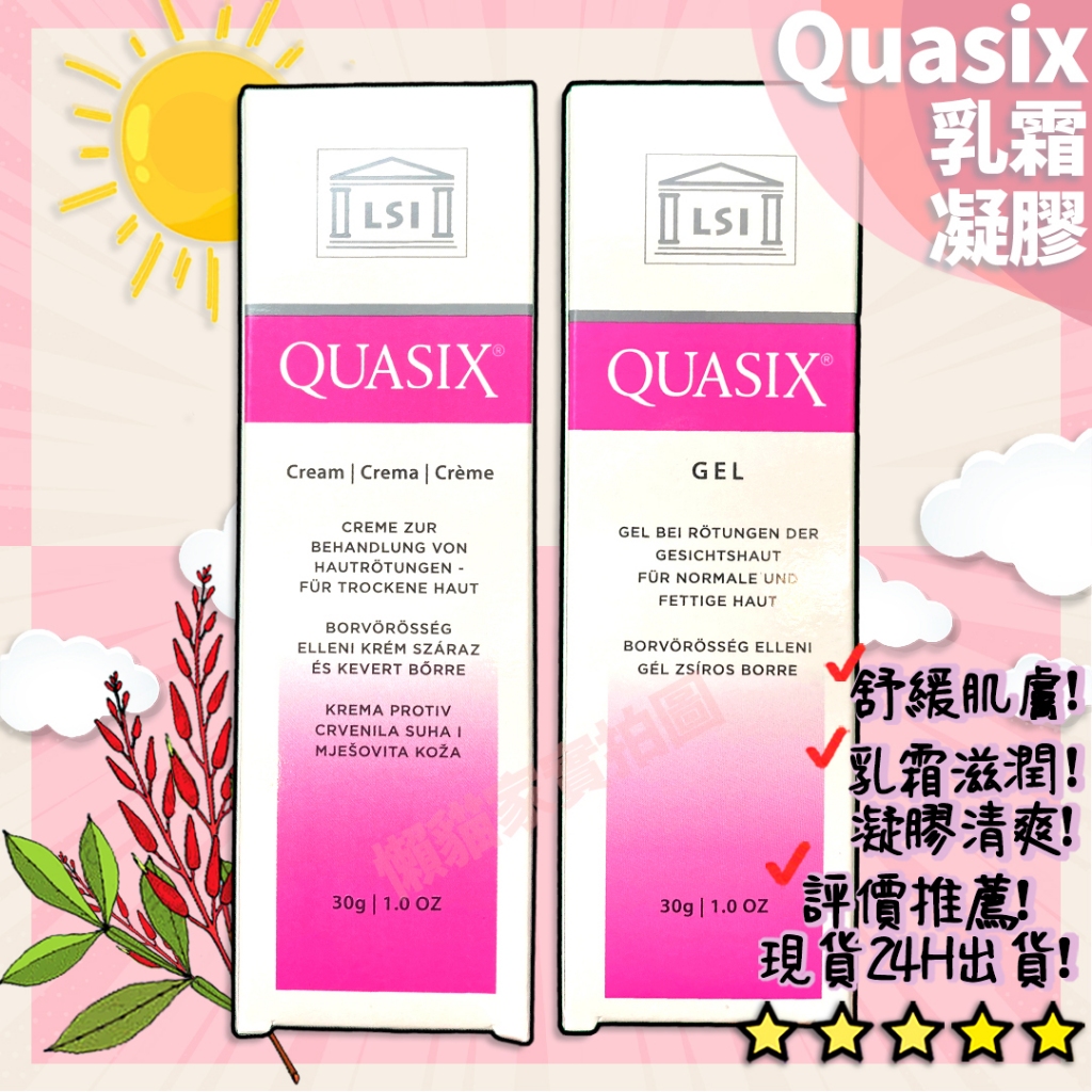 現貨 Quasix 最新批次 LSI Quasix Cream 乳霜 / Quasix Gel 凝膠 法國原廠正品 30
