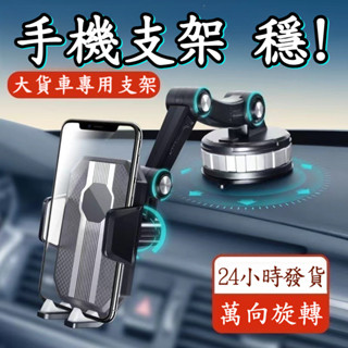 現貨 車用手機支架 越野大卡貨車 貨車手機支架 防震支架 挖掘機 擋風玻璃 儀表臺 超大吸盤 超長伸縮臂手機架 手機支架