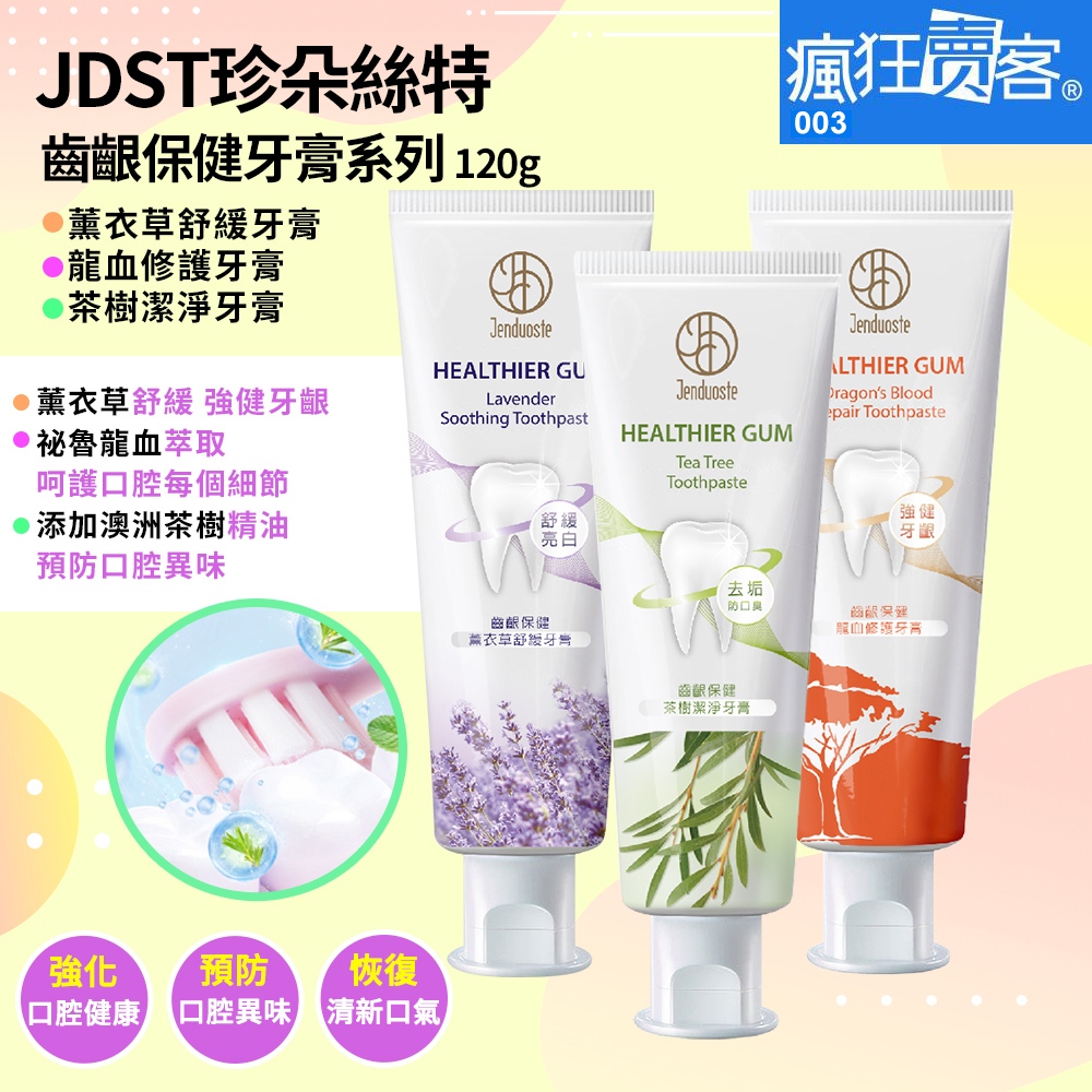 JDST珍朵絲特齒齦保健茶樹潔淨牙膏120g的價格推薦 - 2026年1月 | 比價比個夠BigGo