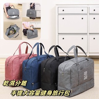 【易家】乾濕分離手提大容量健身旅行包 旅行包 健身包 行李袋 手提包 旅行袋 乾濕分離 游泳包 運動包