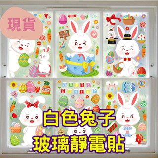 幼教老師🌿復活節白色兔子玻璃門窗靜電貼佈置品_BQ184-195---復活節（春天）