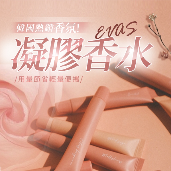 韓國 EVAS 凝膠香水(15ml) 玫瑰香 木質香  體香膏 口袋香水 小香水 隨身香水 【小三美日】D004594