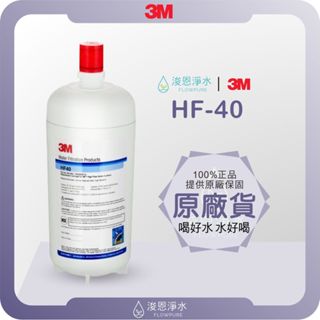 【原廠公司貨】3M HF40 濾心 ( 濾芯 3M濾心 3M濾芯 濾水器 淨水器 濾水器濾芯 淨水器濾心 大胖濾心 )