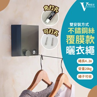 【VENCEDOR】不鏽鋼伸縮 晾衣繩 曬衣繩 免打孔 隱形伸縮曬衣繩 室內伸縮曬衣繩 室外隱形 24H現貨 499免運
