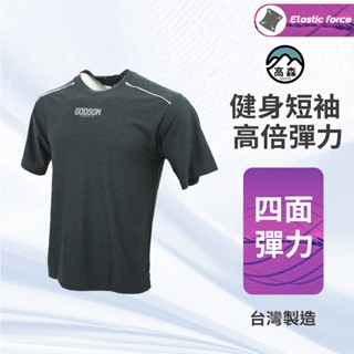 【高森】 男生短袖 健身排汗衫 夏天短袖 緊身上衣 健身衣服 臺灣製 合身上衣 運動衣服 排汗衣服 運動短袖