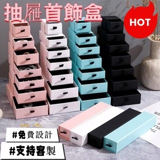 N1ce私人客製 【可客製化】【首飾盒】 現貨首飾 手鐲飾品 包裝盒 項鏈 戒指 耳釘 抽屜式 收納紙盒 定製抽拉禮盒
