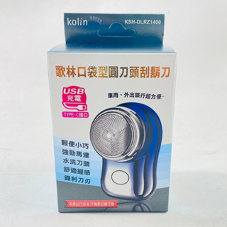 Kolin歌林 口袋型圓刀頭刮鬍刀 KSH-DLRZ1400
