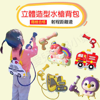 【現貨-快速出貨 商檢合格】立體造型水槍揹包│大容量兒童水槍│兒童玩具水槍│造型水槍│揹包水槍│水槍玩具│玩具水槍