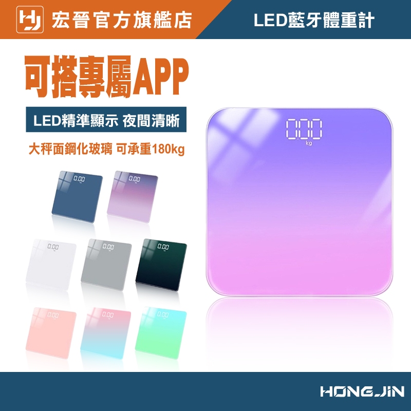 LED藍牙體重計 LED螢幕 智能漸層電子秤 USB充電 鋼化玻璃 圓角設計 防爆 可秤180公斤 馬卡龍色 體重機