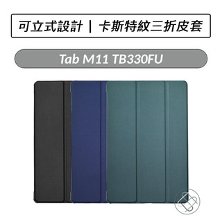 [送好禮] Lenovo Tab M11 TB330FU 卡斯特三折皮套 保護套 側翻皮套 平板皮套
