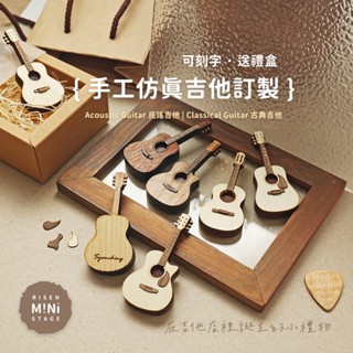Mini Stage 小舞臺 吉他模型 手工 迷你吉他 模擬吉他 吉他吊飾 吉他鑰匙圈 客製化 訂製 Risen手作