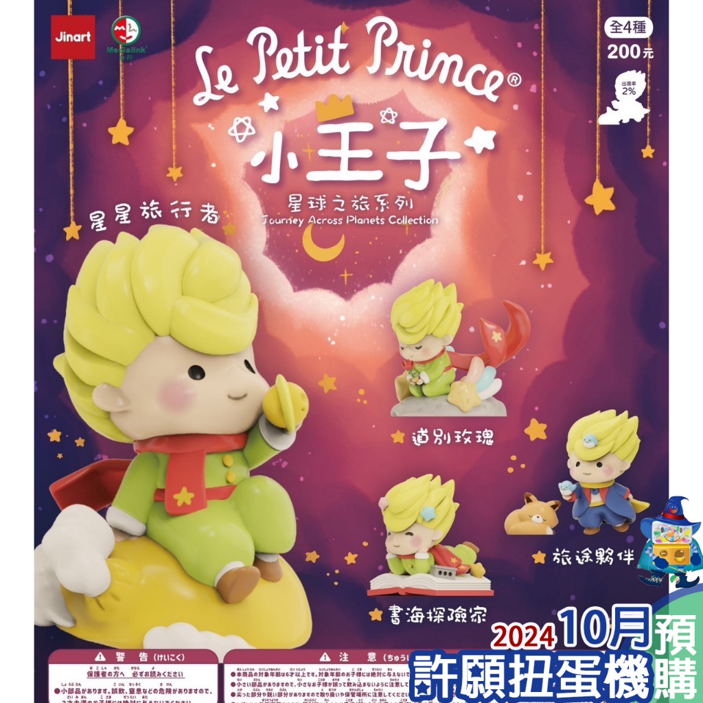 【許願扭蛋機】『現貨』  小王子 二代 星球之旅系列 全4+1種 扭蛋 轉蛋 Jinart