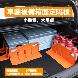 汽車後備箱固定架 車載後備箱固定隔板 車載雜物收納盒 車用行李儲物整理 收納箱隔板支架 後備箱置物箱固定隔板 固定隔板