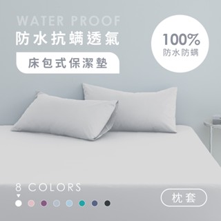 100%防水抗蟎透氣保潔墊-單品 / 枕套 | AnD House 素色 顏色任搭 安庭家居