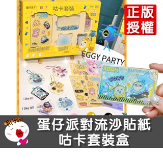【兒童玩具】(臺灣現貨) 新款正版授權蛋仔派對流沙貼紙咕卡套裝盒 咕卡套裝 咕卡 材料包 咕卡盤 咕卡貼紙 咕盤