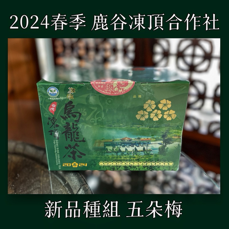 鹿谷凍頂合作社五朵梅比賽茶的價格推薦- 2025年5月| 比價比個夠BigGo