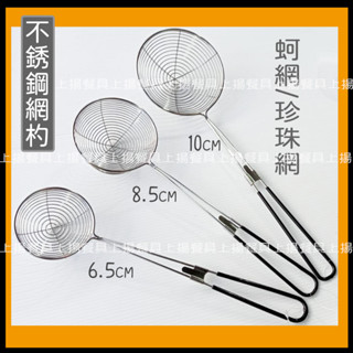 <上揚餐具>附發票~ 6.5cm 8cm 10cm 蚵網 珍珠杓 火鍋 珍珠濾網 蚵杓 珍珠濾網 海底撈 上揚不鏽鋼