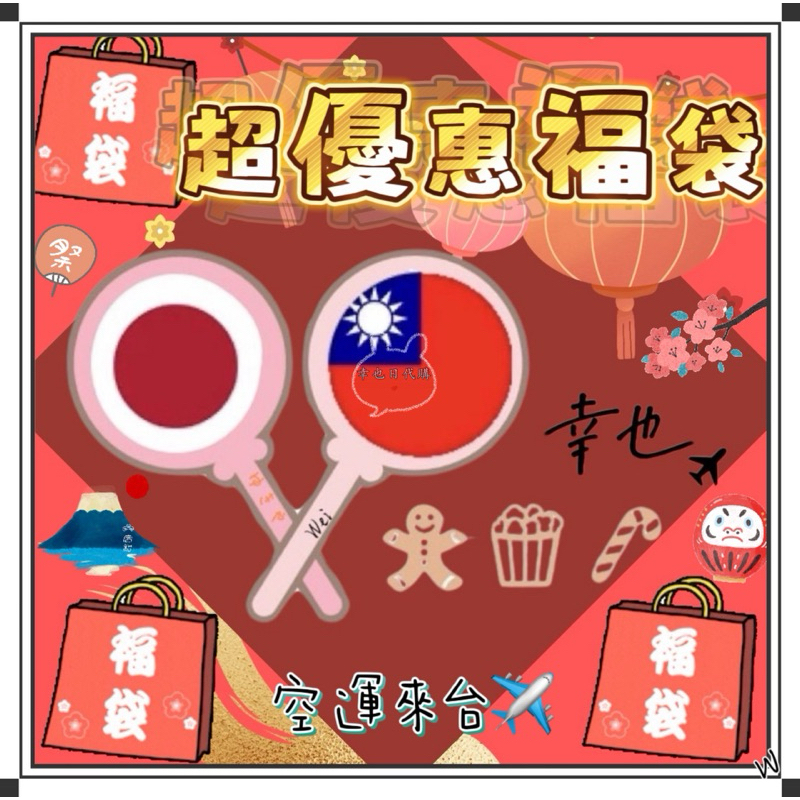 『空運來台✈️現貨』日本 超優惠福袋 日本福袋 福袋 日本優惠福袋 優惠福袋 日本零食 日本餅乾 日本糖果 日本文具