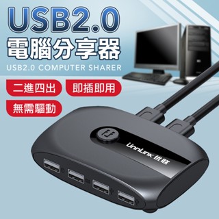 隨插即用 雙主機 電腦分享器 USB共享裝置 usb hub 四進二出 usb分享器 印表機 硬碟 USB周邊共享