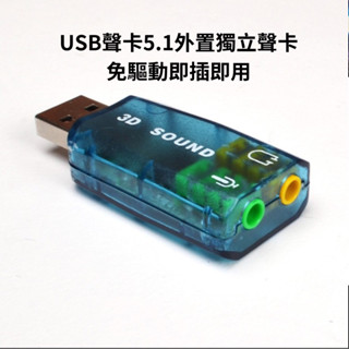 USB5.1音效卡 CM108 外接獨立音效卡 免驅即插即用 臺灣免運現貨 當天出貨