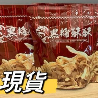 黑輪酥酥 酥炸黑輪片 夜市人氣必吃零食 團購美食 酥脆