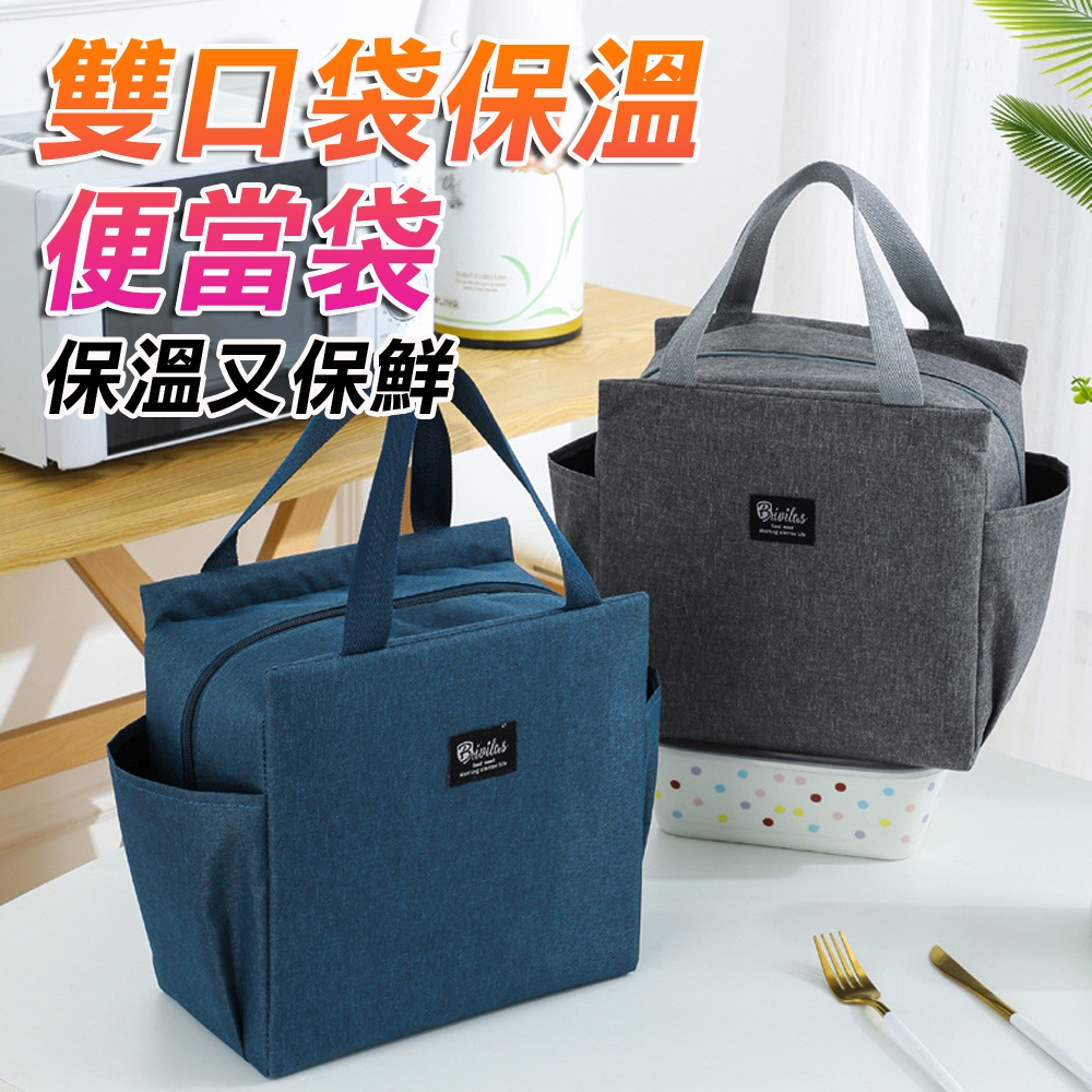 【加大加厚保溫】 防水便當袋 便當盒 加大雙口袋-藏青 餐袋 兒童餐袋 加厚 保溫 便當袋 國小餐袋 鋁箔保溫袋 環保袋