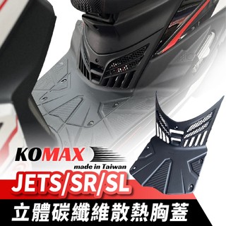 KOMAX JET 立體碳纖維散熱胸蓋 JET胸蓋 jet SR/SL 造型胸蓋 引擎導風胸蓋 引擎胸蓋 機車改裝
