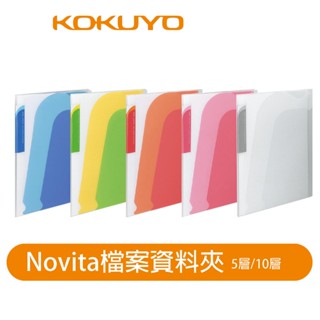 (福利品) 【日本KOKUYO】Novita 5(10)層檔案資料夾(附夾鏈袋) 通路退貨 表面微刮損 下單請三思