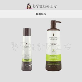 立坽『洗髮精』志旭國際公司貨 Macadamia美國瑪卡 輕柔髮浴 HH08 HH16