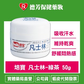 公司貨 培寶 凡士林-綠茶 50g【德芳保健藥妝】