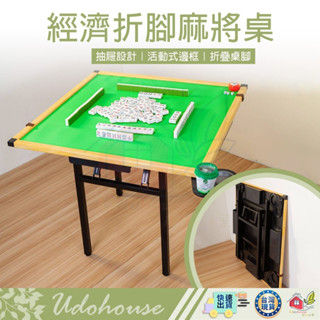 【👩‍🌾臺灣快速い出貨 新款升級】麻將桌 牌桌 休閒桌 摺疊桌 折疊桌 拜拜桌 摺疊麻將桌 摺疊收納麻將桌 免組
