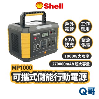 Shell 殼牌 儲能 行動電源 MP1000 270000mAh 1000W 可攜式 露營 戶外 電源 SHL001