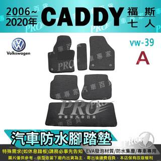 2006~2020年 CADDY VW 福斯 汽車腳踏墊 汽車防水腳踏墊 汽車踏墊 汽車防水踏墊 汽車蜂巢腳踏墊