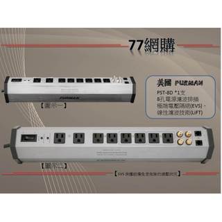 【現貨商品】Furman / PST-8D 全部採用Furman 的SMP 電路，電源濾波排插
