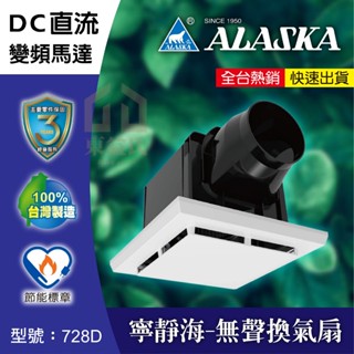 寧靜海 728D 無聲換氣扇 臺灣製造 阿拉斯加 DC 直流變頻 靜音 省電 換氣扇 排風扇 通風扇 抽風機 排風機