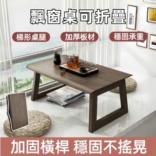 飄窗桌 可折疊 炕桌 茶几桌 小桌子 茶幾 和室桌 矮桌 折疊桌 邊幾 茶桌 床上電腦桌 榻榻米桌 小茶幾 窗臺茶桌