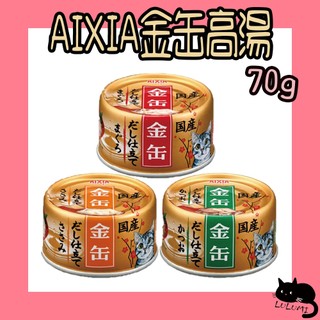 AIXIA 愛喜雅 金缶高湯 24罐入 70g 金罐高湯 金罐 金罐 愛喜雅金罐 湯罐