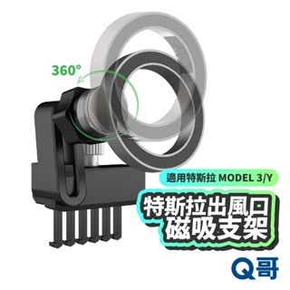 出風口磁吸手機支架 特斯拉 Model 3/Y 手機支架 Magsafe磁吸 磁吸車載支架 特斯拉車架 TS42