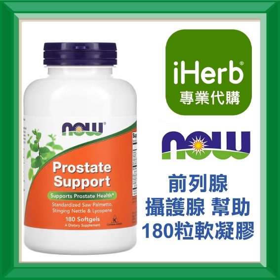 ✅iHerb代購✅免運✅開發票✅ NOW Foods 前列腺 攝護腺 Prostate Support 180粒