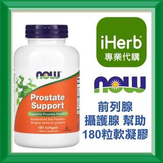 ✅iHerb代購✅免運✅開發票✅ NOW Foods 前列腺 攝護腺 Prostate Support 180粒