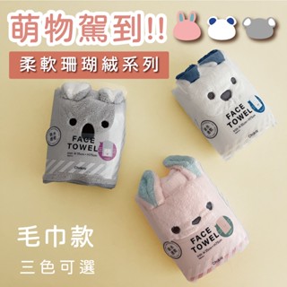 造型毛巾 珊瑚絨毛巾 可愛毛巾 動物圖案毛巾 親膚柔軟材質 浴巾 瞬間吸水 | KR.S | 臺灣出貨 | 0532#