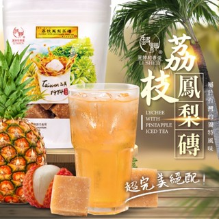【誠意購物】【和春堂】古早風味 - 荔枝鳳梨磚 荔枝鳳梨水果茶 水果冰茶 飲料飲品茶磚