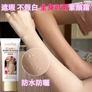 桃園出貨 美白素顏霜 身體素顏霜 BB霜 防水防汗防曬 24h不脫妝 全身可用 秒變冷白皮 遮瑕 快速出門神器 100g