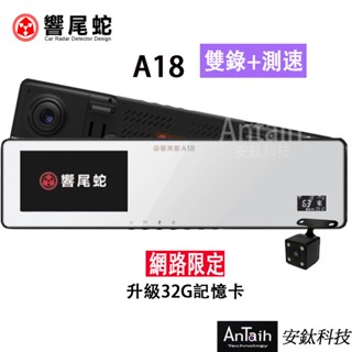 【響尾蛇】A18｜2K行車紀錄器｜前後雙錄｜測速｜廣角後照鏡｜安鈦科技