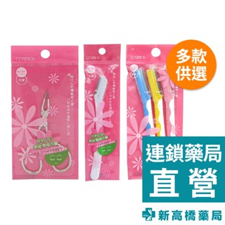 Cosmos 剪刀型眉夾 1入／安全修眉刀#030 3入／安全修眉刀#040 1入【新高橋藥局】多款供選