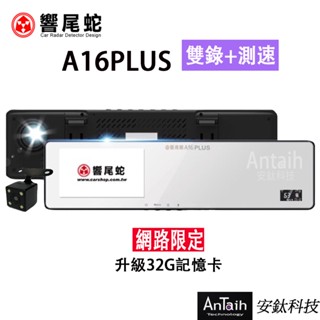 【響尾蛇】A16PLUS｜高畫質行車紀錄器｜前後雙錄｜測速｜1080P｜廣角後照鏡 ｜安鈦科技