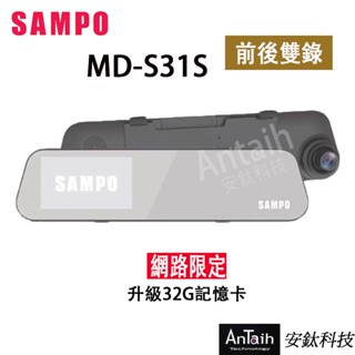 【SAMPO聲寶】MD-S31S｜高畫質行車記錄器｜前後雙錄｜倒車顯影｜1080P｜安鈦科技