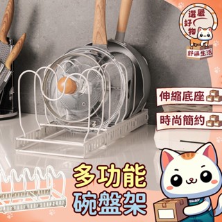 【可伸縮大容量整齊收納😽隔日到貨】多功能鍋具收納 廚房置物架 湯鍋架 瀝水架 鍋蓋架 置物架 鍋蓋收納 伸縮鍋具架 廚